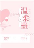 温柔蛊星河白鲤TXT番外