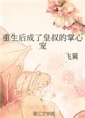 重生后成了皇叔的掌上宠