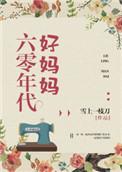 六零年代好妈妈TXT