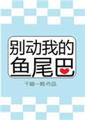 别动我的鱼尾巴作者