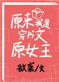 穿书原来我是女配