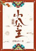 蜜糖小公主全文免费