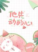 他先动的心2k