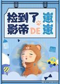 捡到了影帝的崽崽by