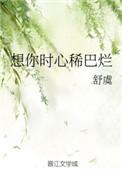 想你时心稀巴烂听书