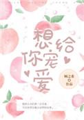 想给你宠爱完整版