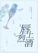 唇上烈酒无重复版