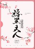 将军夫人过分美重生无和谐