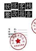 妖怪客栈妖怪名单