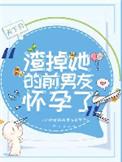 渣过的前男友是顶头上司