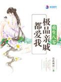 重八七零极品亲戚都爱我