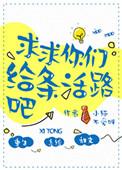 求求你们给条活路吧 攻受是谁