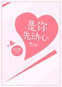 是你先动心讲什么