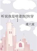 听说我是啃妻族快穿TXT