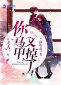 夫人你马甲又掉了全文