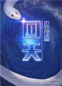 回天胶业股票