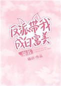 反派带我成白富美穿书婳语
