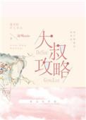 大叔攻略po