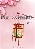 诱妻入怀全文免费阅读无弹窗