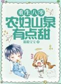 重生八零农妇养娃