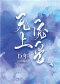 无上宠爱无重复章节