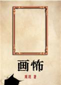画怖未删减版免费阅读txt文档