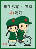 重生八零农家小俏妇