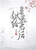 被哥哥宠坏的日子全文