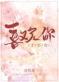 才不会喜欢你 沈惊春