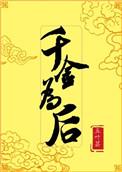 千金为后免费无弹窗