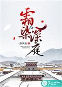 霜染庭深全文免费阅读