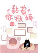 黏着你撒娇葵近