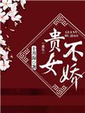 贵女不娇重生剧情