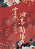 穿成残疾大佬的冲喜新娘by