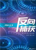反向捕获在线阅读