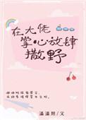 在大佬掌心放肆撒野资源