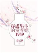 五零之穿书后爱上男配