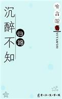 沉醉不知归路的意思