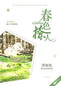 春色撩人电视剧免费观看