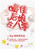 最佳后娘在八零百度