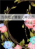 当我吞了饕餮元神之后