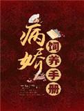 病娇饲养手册by顾轻舟