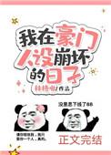 我在豪门人设崩坏的日子txt晋江