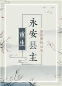 永安县主重生94