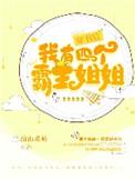 穿书我有四个霸姐姐