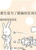 我重生是为了谈恋爱