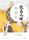 你怎么欺负人家啊
