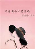 迟早要和大佬离婚笔趣阁