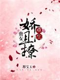贵女娇且撩重生苏宝玉