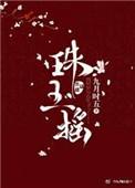 珠玉摇全文阅读免费